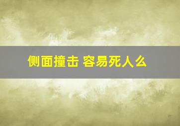 侧面撞击 容易死人么